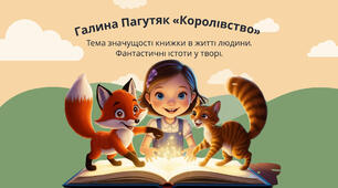 Галина Пагутяк «Королівство». Тема значущості книжки в житті людини. Фантастичні істоти у творі.