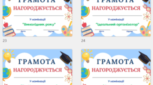 Грамоти для учнів з різними номінаціями