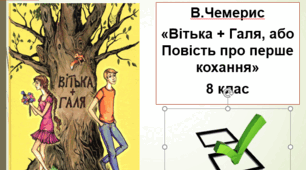 В.Чемерис. "Вітька + Галя, або Повість про перше кохання"