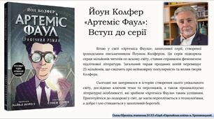 Йоун Колфер  «Артеміс Фаул»: Вступ до серії