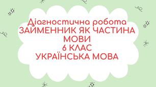 Діагностична робота за темою "Займенник як частина мови"