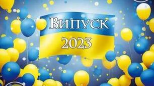 Випускний вечір для старшокласників 2025