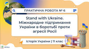 Практичне заняття. Stand with Ukraine. Міжнародна підтримка України у боротьбі проти агресії Росії.
