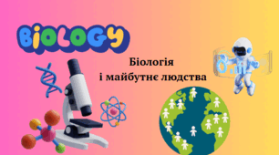 Біологія і майбутнє людства