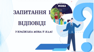 Запитання і відповіді