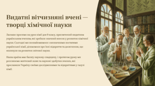 Презентація "Видатні вітчизняні вчені - творці хімічної науки"