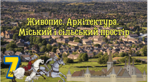 Живопис. Архітектура.  Міський і сільський простір.