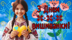 Плакат для оформлення тематичної зони (фотозони) до Дня вишиванки