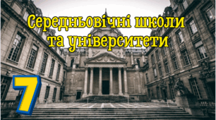 Середньовічні школи та університети