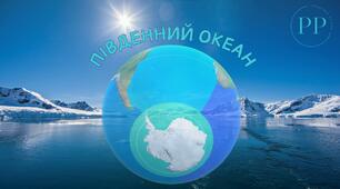 Презентація до уроку географії у 7 класі на тему «Південний океан».