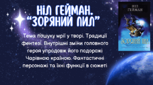 Презентація до уроку зарубіжної літератури у 7 класі (НУШ) "Ніл Гейман. "Зоряний пил". Тема пошуку мрії у творі. Традиції фентезі. Внутрішні зміни головного героя впродовж його подорожі Чарівною Країною. Фантастичні персонажі та їх функції в сюжеті"