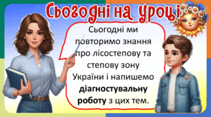 Презентація. Діагностувальна робота з тем: Що таке лісостеп. Степи України.