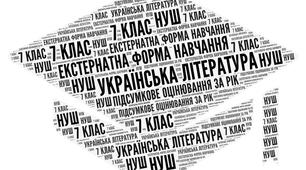 7 клас_Українська література_Підсумкова комплексна робота за рік (ГР 1, ГР 2, ГР 3, ГР 4) (екстернатна форма навчання)
