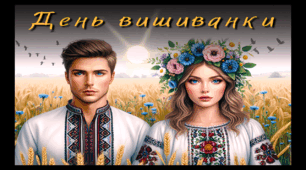Плакат до дня вишиванки 2026 (1, 4, 9, 18 частин) для декорації дошки, оформлення дошки, день вишиванки 2026