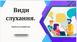 Види слухання