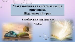 Узагальнення та систематизація вивченого.Підсумковий урок