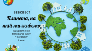 Планета, на якій ми живемо