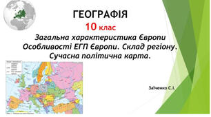 10 клас. Презентація "Загальна характеристика Європи. Особливості ЕГП Європи. Склад регіону. Сучасна політична карта"