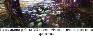 Підсумкова   робота №5 з теми «Фантастичні пригоди та фентезі»