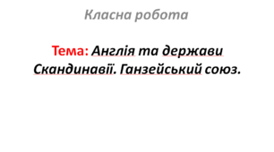 Англія та держави Скандинавії. Ганзейський союз.