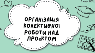Організація колективної роботи над проєктом