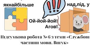 Підсумкова  робота № 6 з теми «Службові частини мови. Вигук»