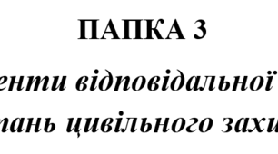 Документи відповідальної особи з питань цивільного захисту