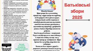 Брошура "Батьківські збори"