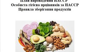 План впровадження НАССР в закладі освіти, правила роботи та  особистої гігієни працівників за НАССР,додатки журнал здоров"Я іт.д., правила зберігання продуктів за НАССР