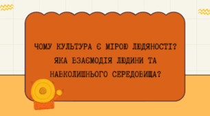 Тема 4. Бути культурною людиною. Культура — міра людяності в людині. Духовна та матеріальна культура. Культурність. Людина і природа. Гармонія співіснування людини і природи як умова майбутнього життя. Ставлення до природи. Сталий розвиток.