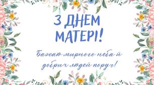 День матері.