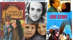 Ерік Вольф  Сіґел. Історія одного кохання.