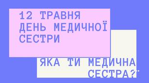 Криголам "Який/яка ти сьогодні медсестра" (до Дня медичної сестри)