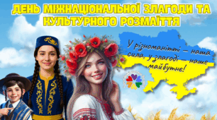 Презентація " День міжнаціональної злагоди та культурного розмаїття".  21 травня 2025 р.  -  День міжнаціональної злагоди та культурного розмаїття