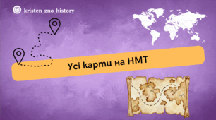 Усі карти на НМТ