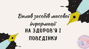 Інформаційна небезпека. Вплив засобів масової інформації на здоров’я і поведінку людей.