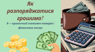 Я — критичний споживач товарів та фінансових послуг. Права та обов’язки споживача фінансових послуг. Захист прав споживачів.