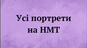 Усі портрети на НМТ
