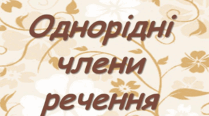 Однорідні члени речення (Самостійна робота)