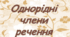 Однорідні члени речення (Самостійна робота)
