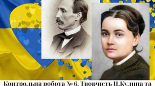 Контрольна робота № 6. Творчість П.Куліша та Марка Вовчка 