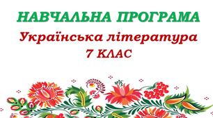 Навчальна програма з української літератури для 7 класу НУШ. Пастушенко Н. М., Чумарна М. І. (70 год / 2 год на тиждень)