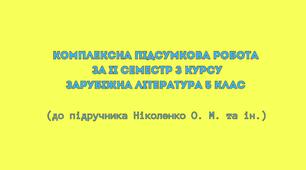 Комплексна підсумкова робота за ІІ семестр з курсу ЗАРУБІЖНА ЛІТЕРАТУРА 5 клас (до підручника Ніколенко О. М. та ін.) + відповіді