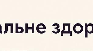 Формула ментального здоров'я