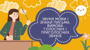 Звуки мови і знаки письма. Вимова голосних і приголосних звуків