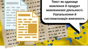 Контрольна робота №7. Текст як одиниця мовлення й продукт мовленнєвої діяльності. Узагальнення й систематизація вивченого.