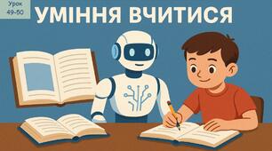 Уміння вчитися