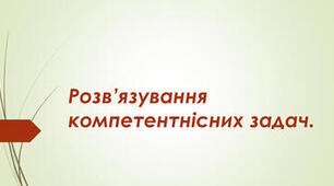 Інструктаж з БЖД. Розв'язування компетентнісних задач.