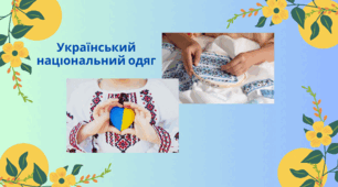 Презентація "Український національний одяг"