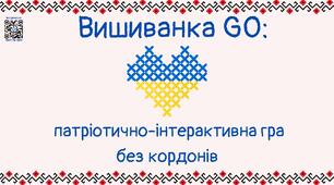 День вишиванки. Інтерактивно-патріотична гра "Вишиванка GO: інтерактивно-патріотична гра без кордонів"